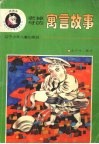 老掉牙的寓言故事 封面