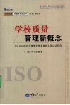 学校质量管理新概念