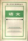 语文  附部分省市成人中专统一招生考试试题