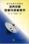 现代远程开放教育培养对象、目标与规格研究