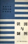 识图与制图