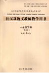 壮汉双语文教师教学用书  一年级  下  苏教版