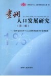 贵州人口发展研究  第2辑  贵州省2005年1%人口抽样调查资料开发课题集