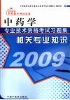 中药学专业技术资格考试习题集  相关专业知识