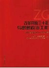 改革开放三十年与思想政治工作  河北省首届政工论坛文集