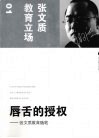 唇舌的授权  张文质教育随笔 封面