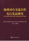 海西对台交流合作先行先试研究