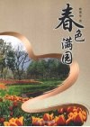 春色满园