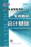 安徽省会计从业资格考试专用教材  会计基础