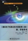 《模拟电子电路及技术基础  第2版》教、学指导书