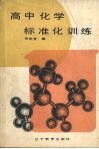 高中化学标准化训练 电子书封面