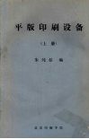 平版印刷设备  上 封面