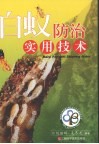 白蚁防治实用技术