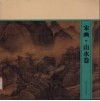 宋画  山水卷