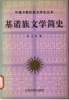 基诺族文学简史