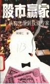股市赢家  从穷光蛋到投资专家