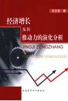 经济增长及其推动力的演化分析