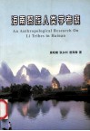 海南省黎族人类学调查记 封面