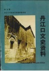 丹江口文史资料  第9辑