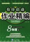 有序启动作业精编  八年级物理  上  北师大版 电子书封面
