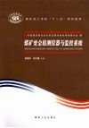煤矿安全检测仪器与监控系统