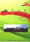 登高望远  林中五十年校庆 封面