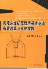 兴隆庄煤矿厚煤层采准巷道布置改革与支护实践