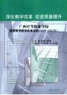 深化教学改革 促进质量提升  广西中等职业学校优秀教育教学改革实例（2000-2007年）