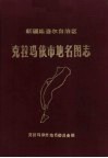 新疆维吾尔自治区克拉玛依市地名图志 电子书封面