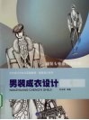 男装成衣设计