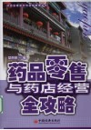 药品零售与药店经营全攻略
