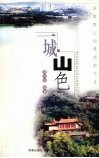 一城山色  济南群山的景观和文化