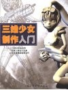 三维少女制作入门
