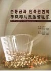 手风琴与民族管弦乐
