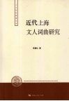 近代上海文人词曲研究 封面