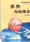 供热与给排水