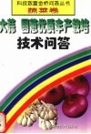 大蒜  圆葱优质丰产栽培技术问答