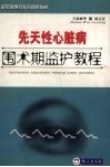 先天性心脏病围术期监护教程