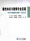 隐性知识与教师专业发展  “中小学教师知行同盟”行思文集