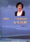 李玲虹  一个台湾妇女的人生历程
