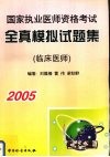 2005年国家执业医师资格考试全真模拟试题集  临床医师