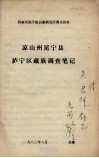 西南民族学院民族研究所调查资料 凉山州冕宁县泸宁区藏族调查笔记