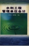 水利工程管理单位会计 封面
