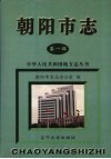 朝阳市志  第1部