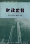 财政监督 封面