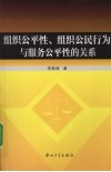 组织公平性、组织公民行为与服务公平性的关系