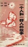 为历史添光加彩的人们  一个人和一群人的故事