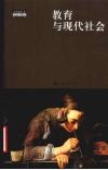 教育与现代社会