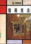 插画技法