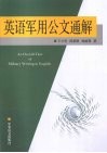 英语军用公文通解